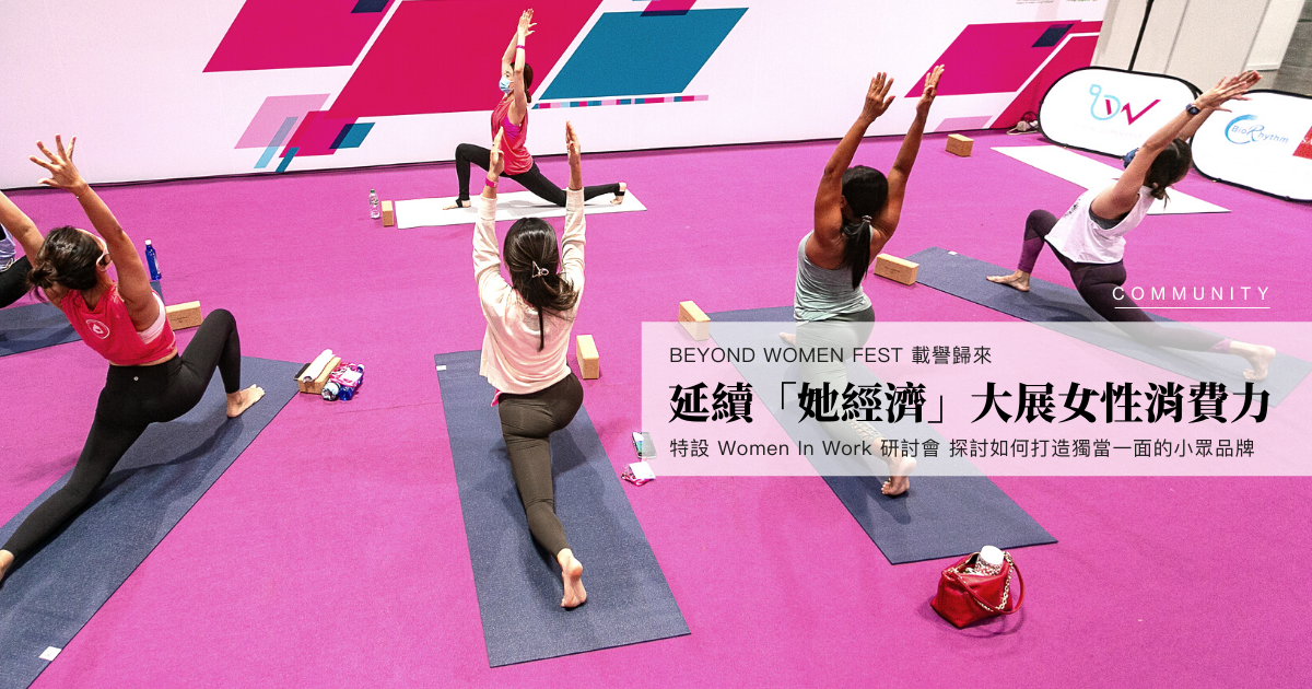 BEYOND WOMEN FEST 載譽歸來 延續「她經濟」 大展女性消費力