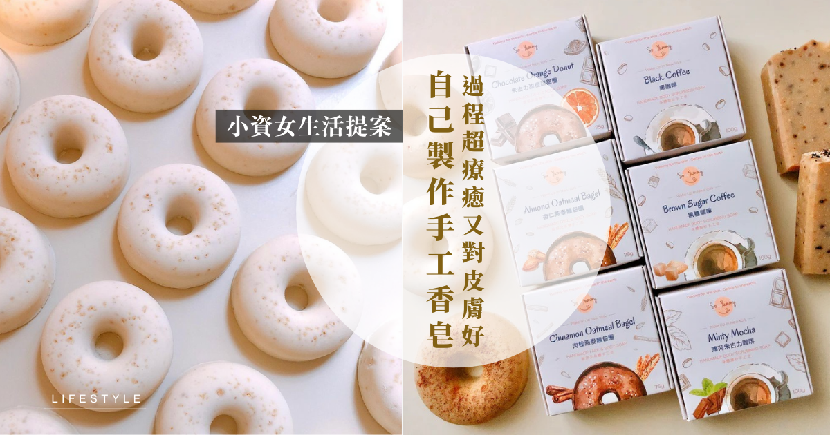 工作壓力大，下班常看療癒影片放鬆？小資女生活提案：齊來動手做超療癒手工皂！