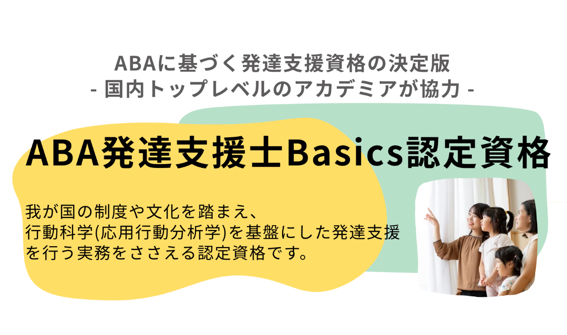 「ABA発達支援士Basics認定資格」が誕生 / 試験申込スタート