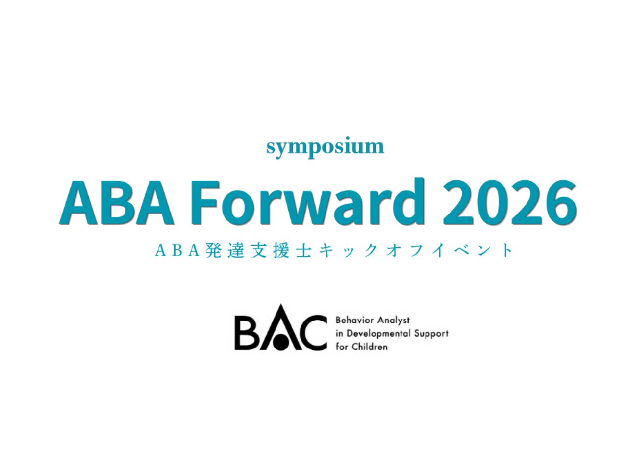 ABA Forward 2026 開催                                                                                                  - ABA発達支援士キックオフイベント-
