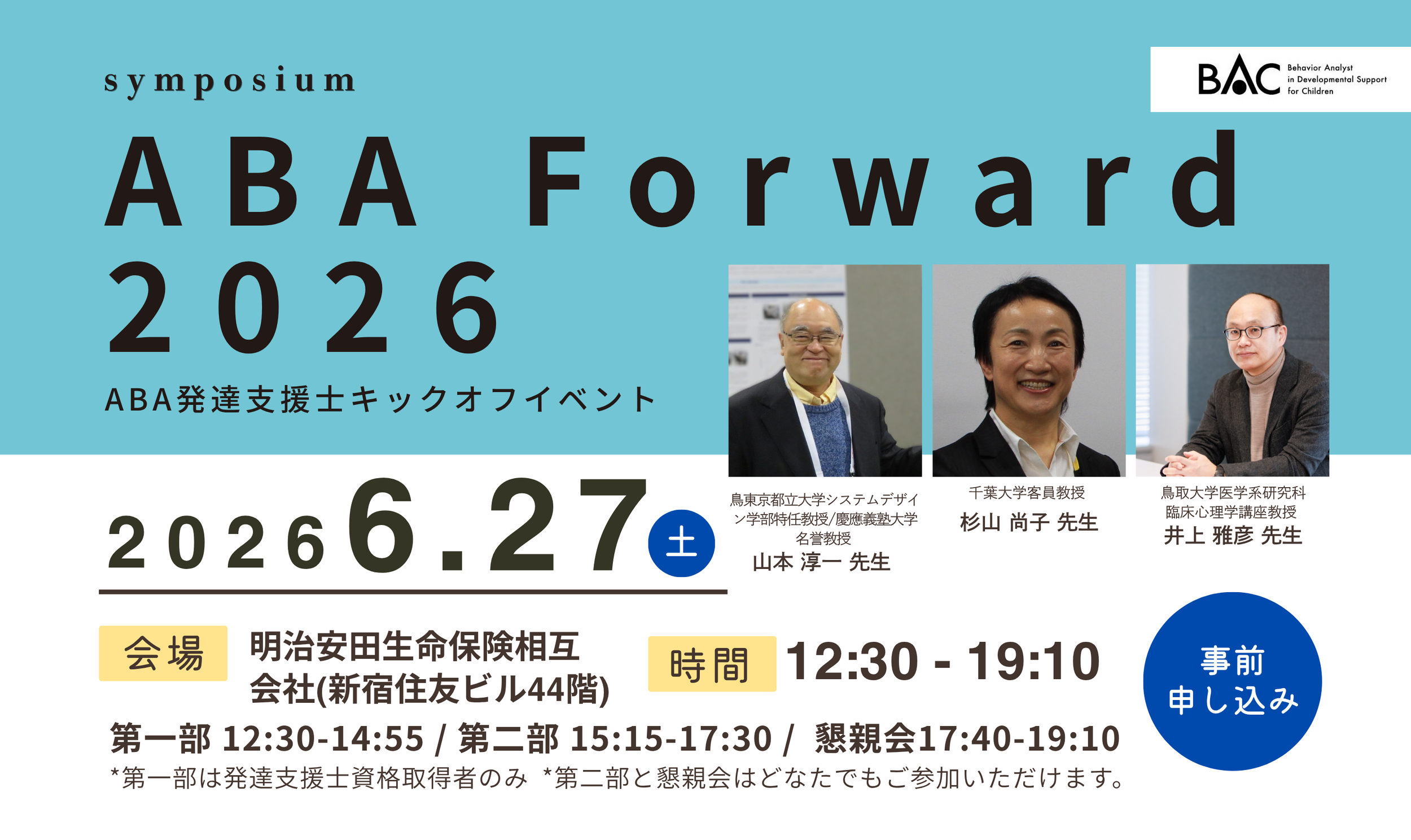 ABA Forward 2026 開催                                                                                                  - ABA発達支援士キックオフイベント-