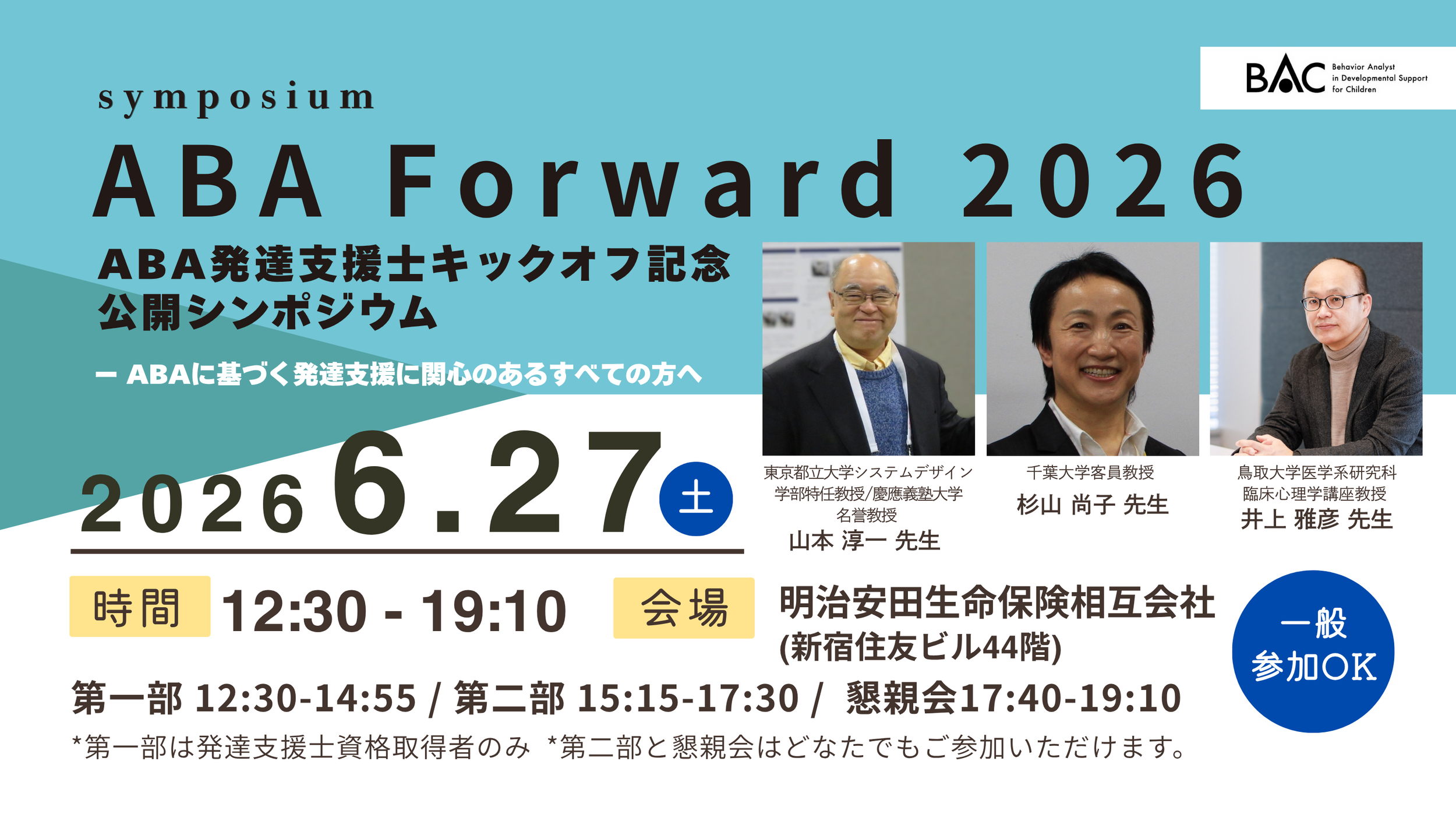  ABA発達支援士キックオフ記念 公開シンポジウム                          - ABA Forward 2026 開催 -