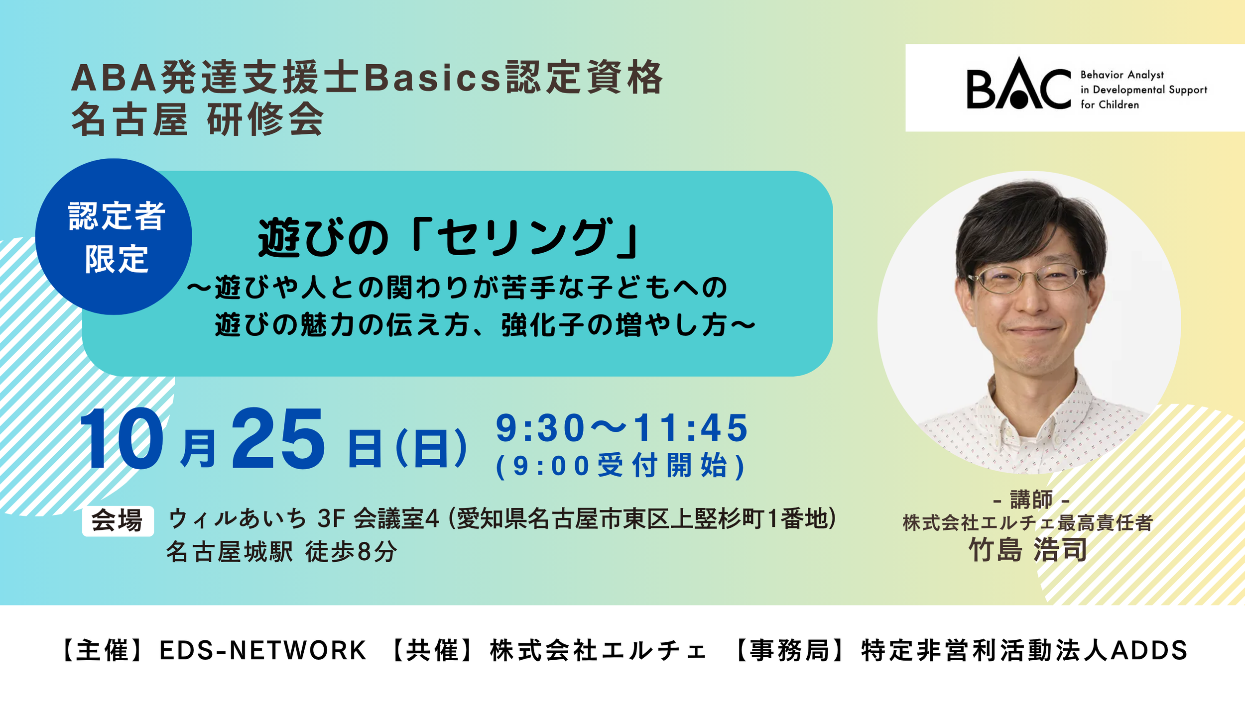 名古屋研修会開催のお知らせ【ABA発達支援士認定者限定】
