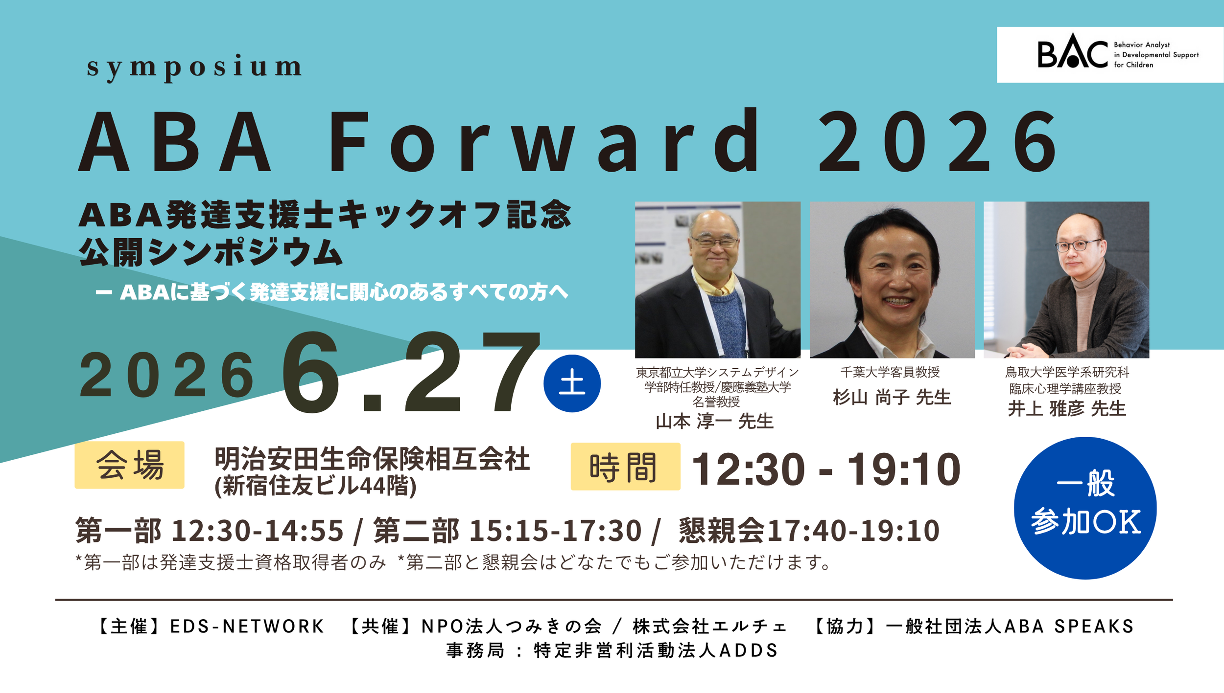  ABA発達支援士キックオフ記念 公開シンポジウム                          - ABA Forward 2026 開催 -