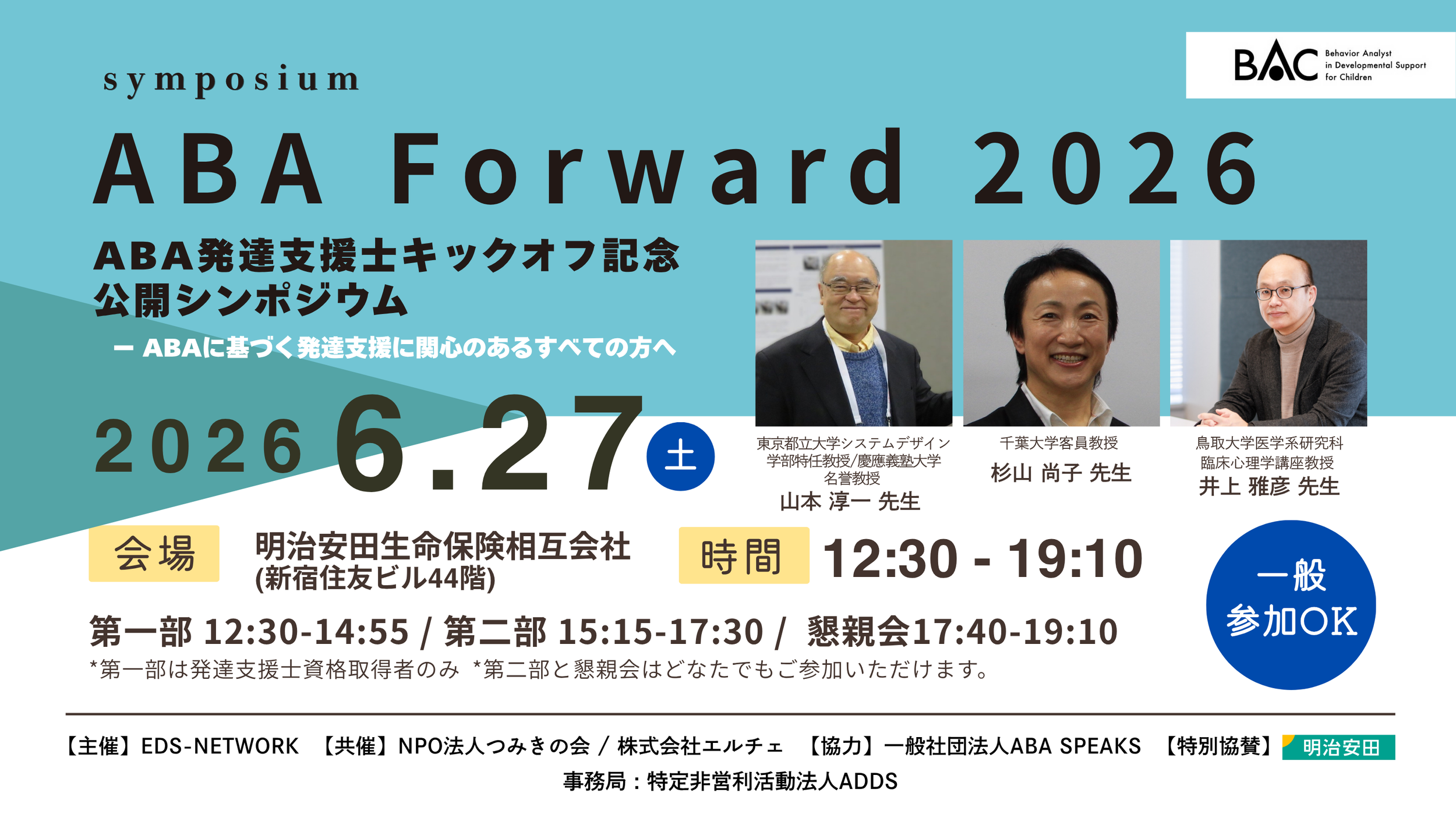  ABA発達支援士キックオフ記念 公開シンポジウム                          - ABA Forward 2026 開催 -
