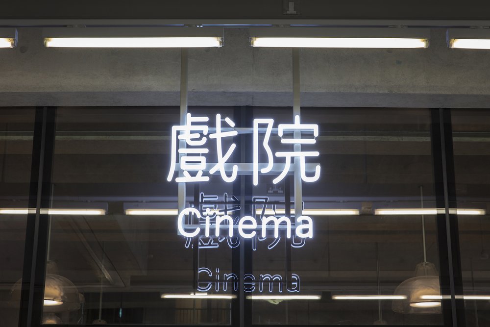 kaifong-m+cinema1.jpg