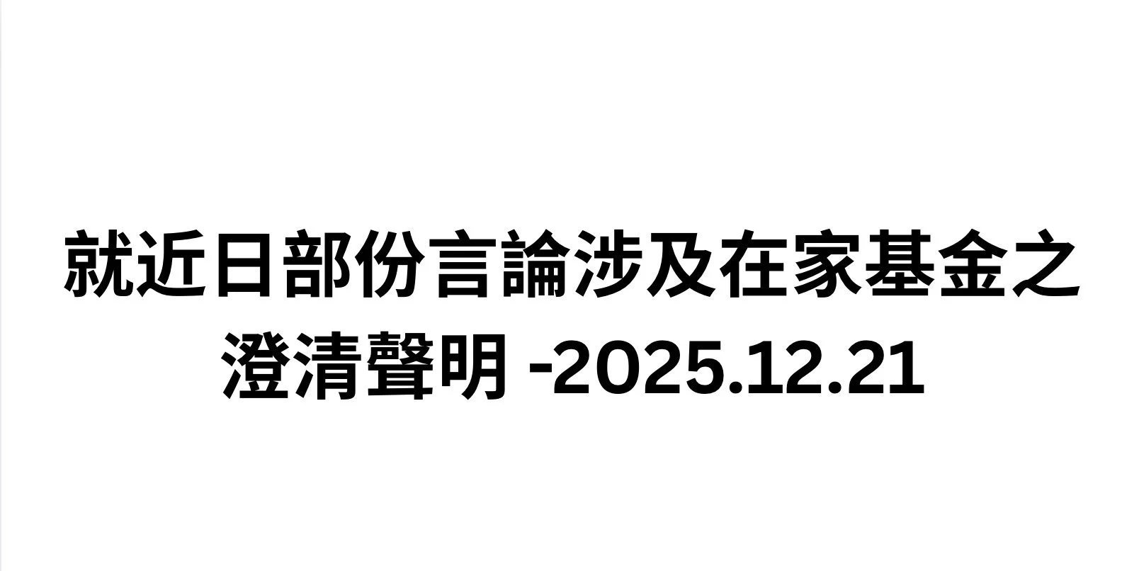 22-12-2025 澄清聲明.JPG