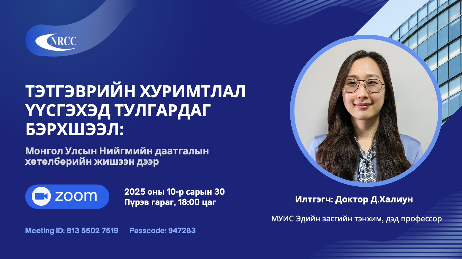 Эн Ар Си Си Судалгааны семинар