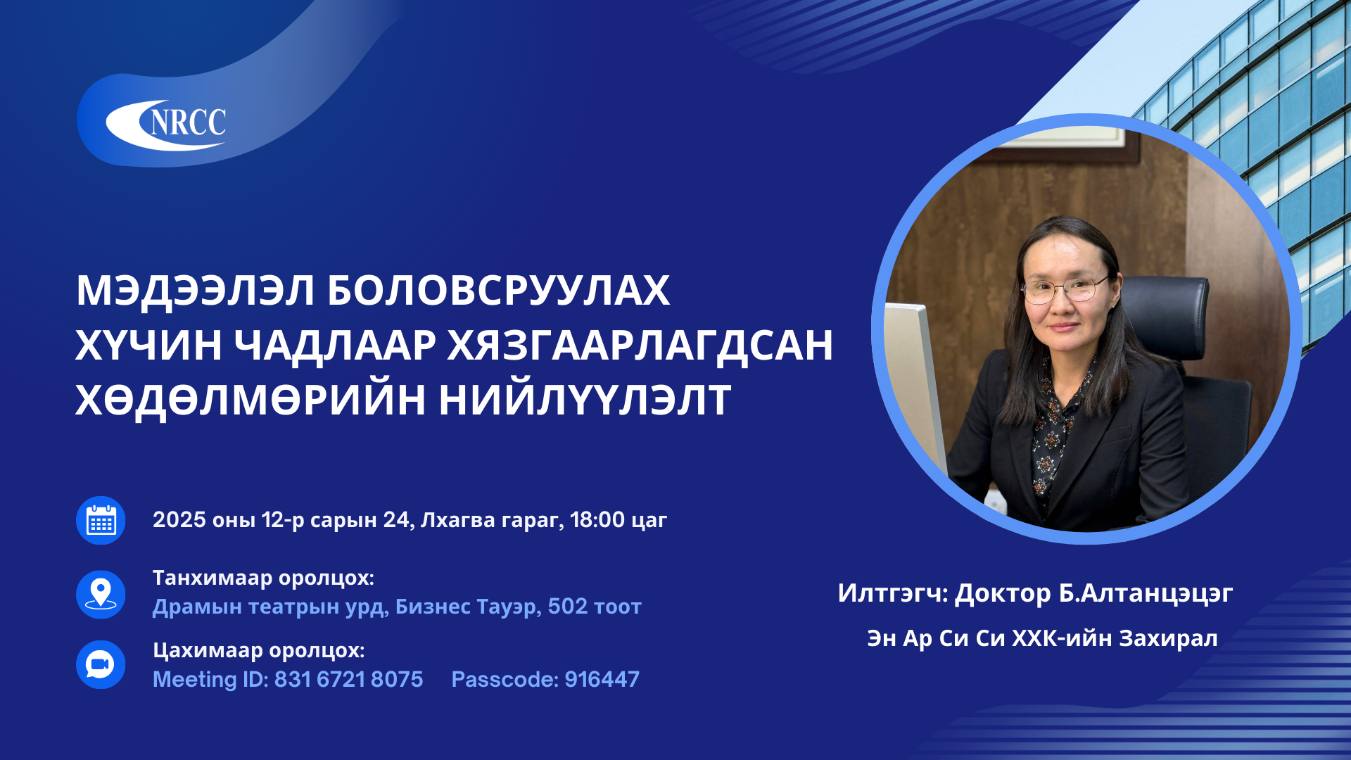 Эн Ар Си Си Судалгааны семинар