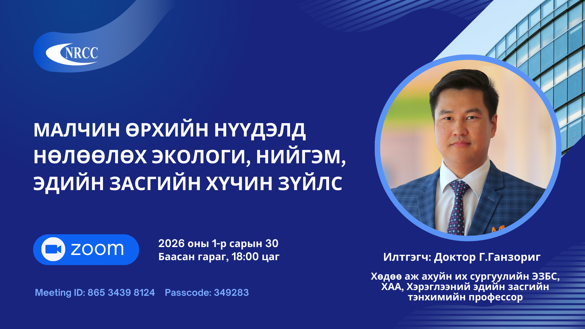 Эн Ар Си Си Судалгааны семинар