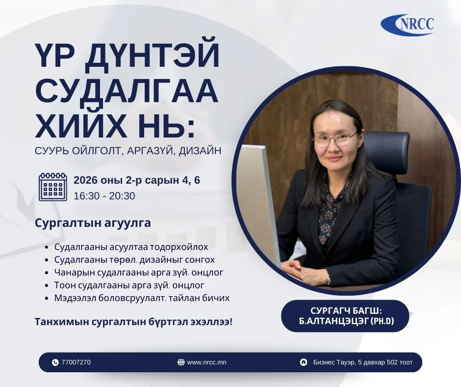 “Үр дүнтэй судалгаа хийх нь: Суурь ойлголт, аргазүй, дизайн” сургалт