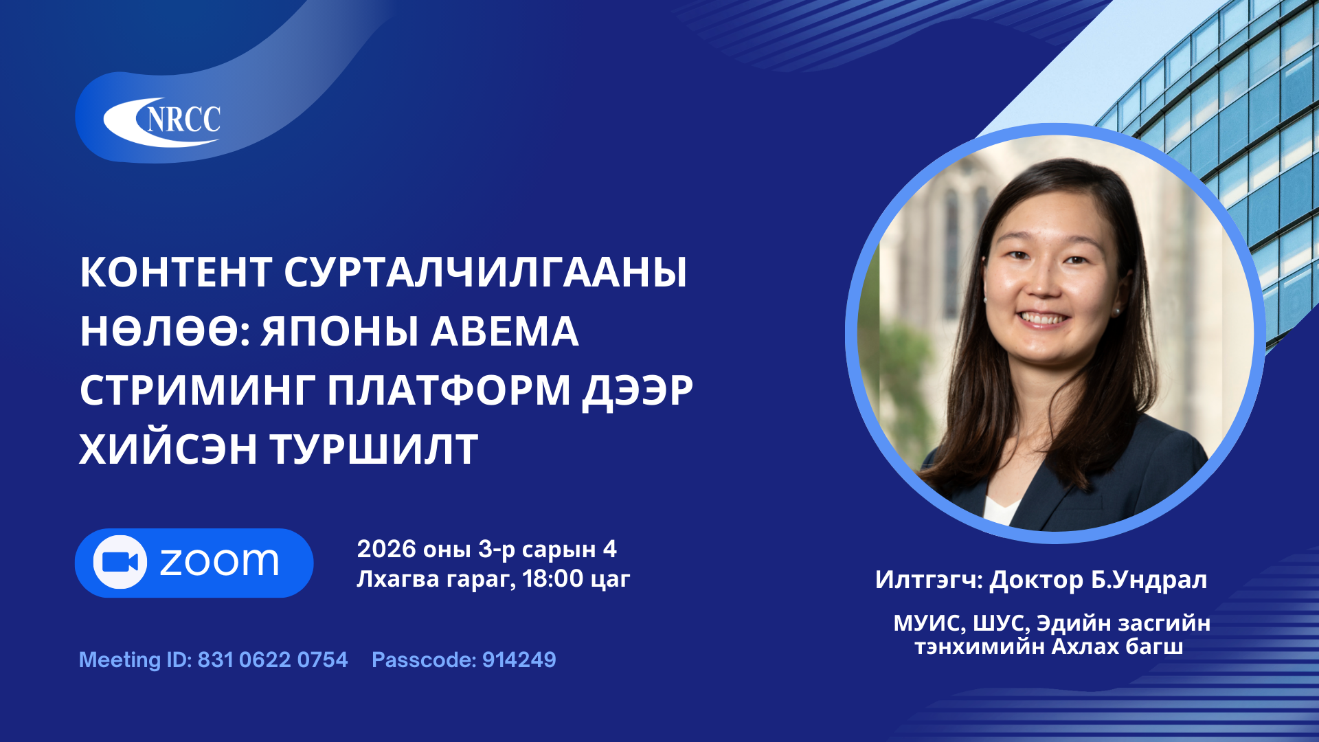 Эн Ар Си Си Судалгааны семинар