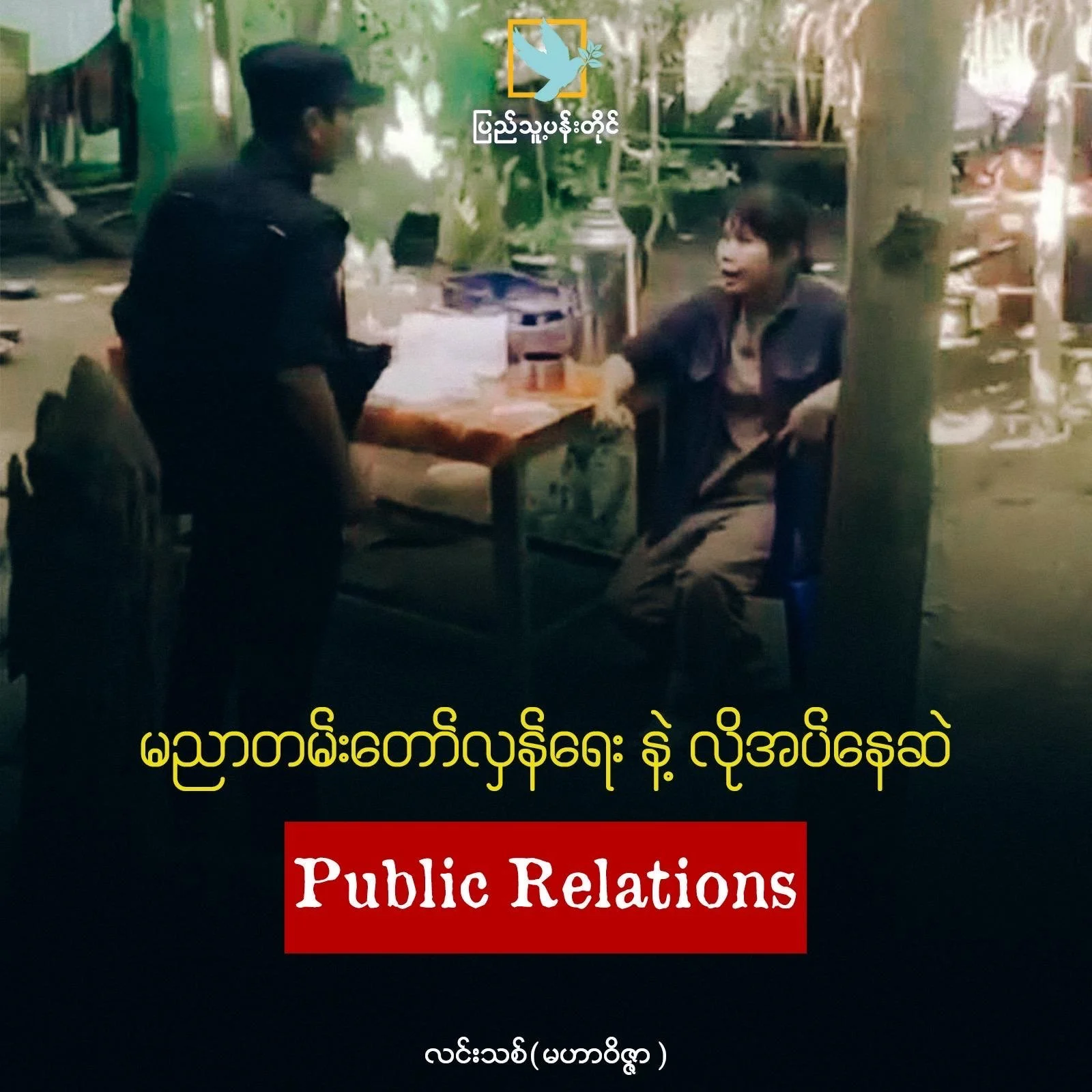 The Uncompromised Revolution and the Still Needed Public Relations