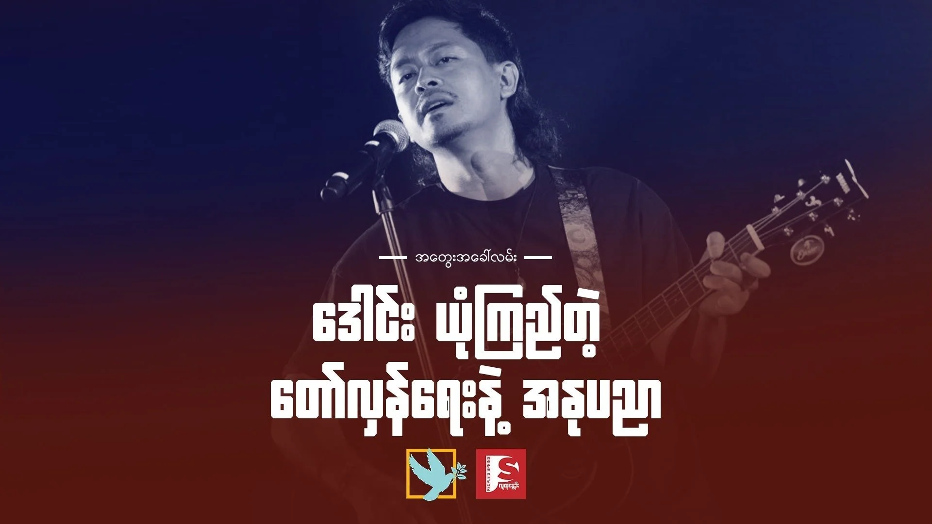 Standing With the People: Daung on Art, Propaganda, and the Politics of Choice