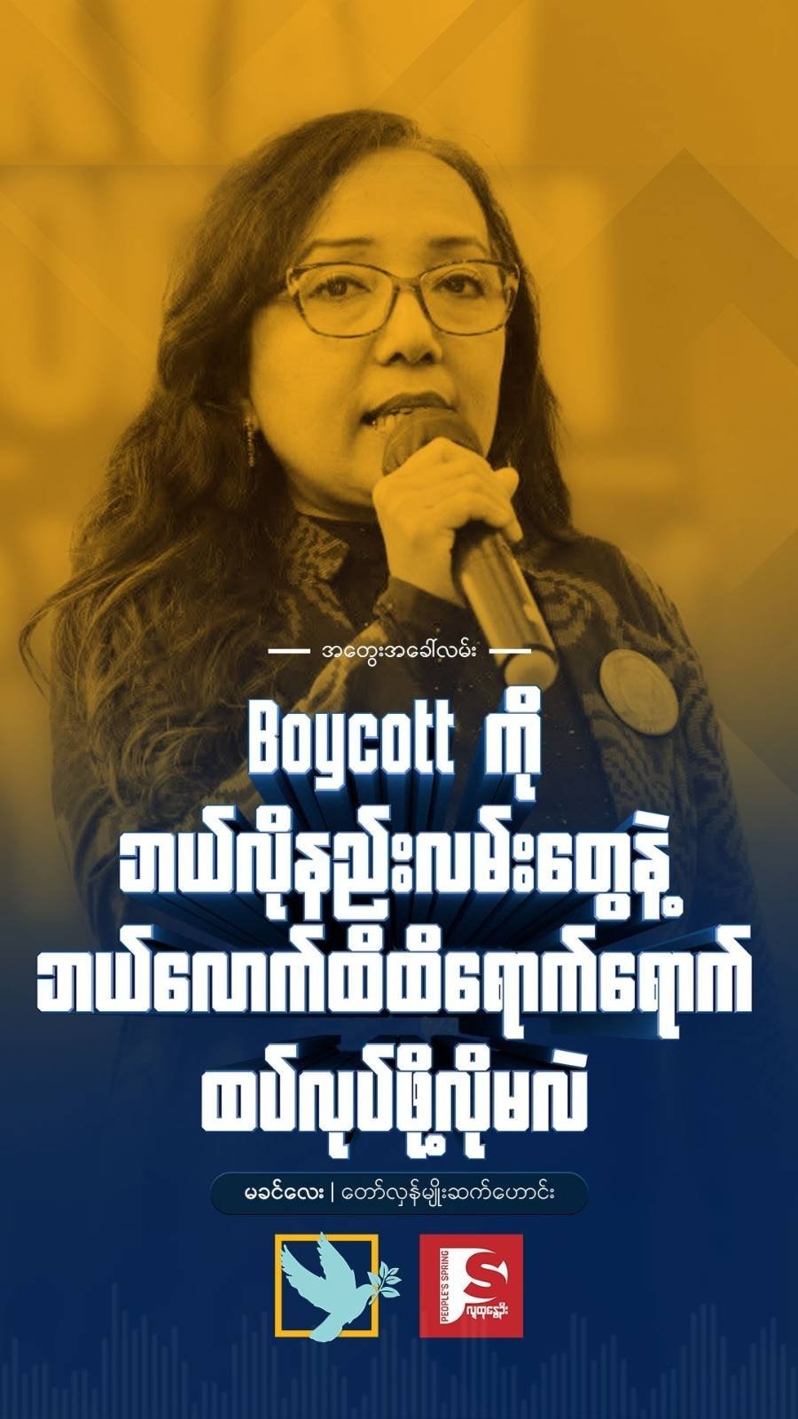 Same Tactics, New Era: Ma Khin Lay on Propaganda, Boycotts, and the Power of the People
