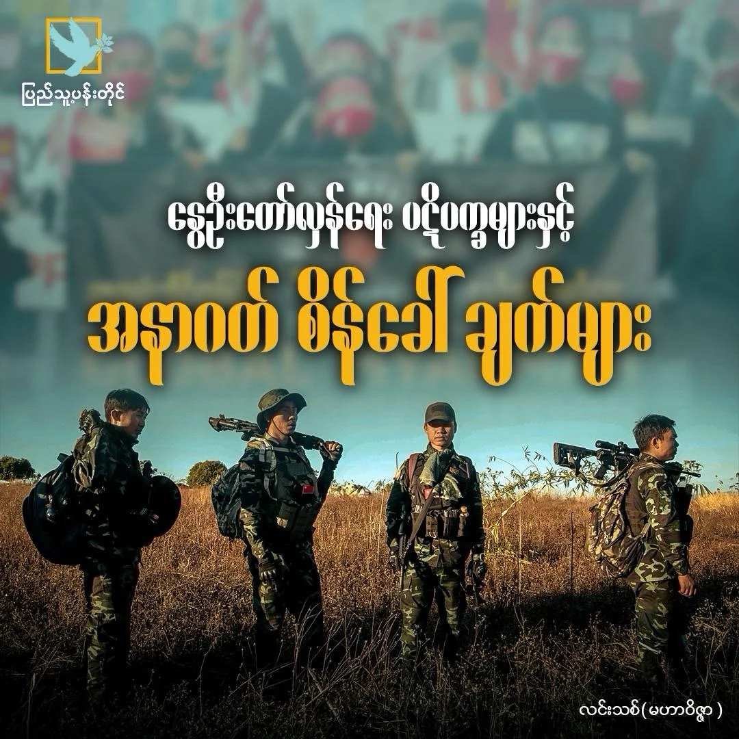 "Spring Revolution Conflicts and Future Challenges"