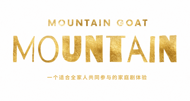 Mountain Goat Mountain a theatre experience for the whole family.《山羊山》,一个适合全家人共同参与的家庭剧体验。
