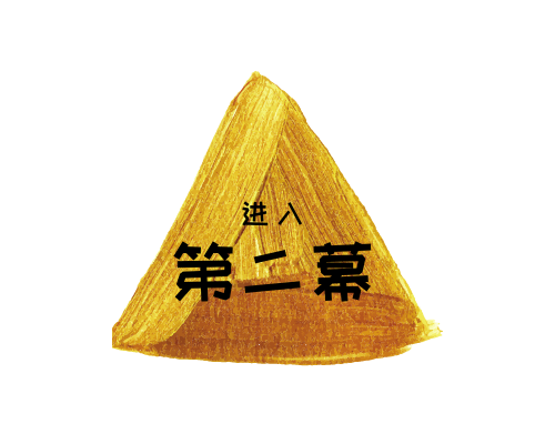 Enter Act 2 进入第二幕