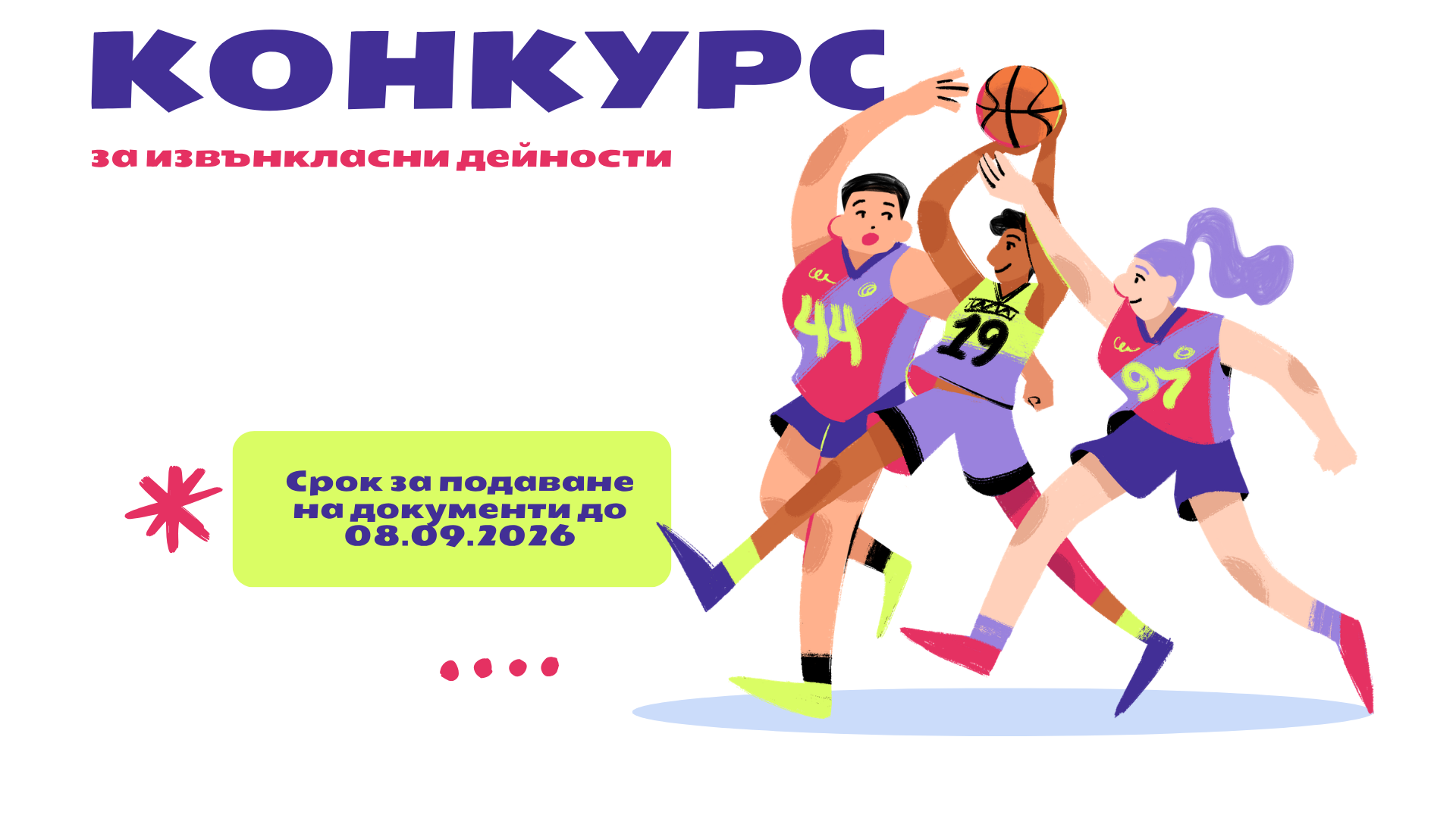 Покана за конкурс по документи за извънкласни дейности