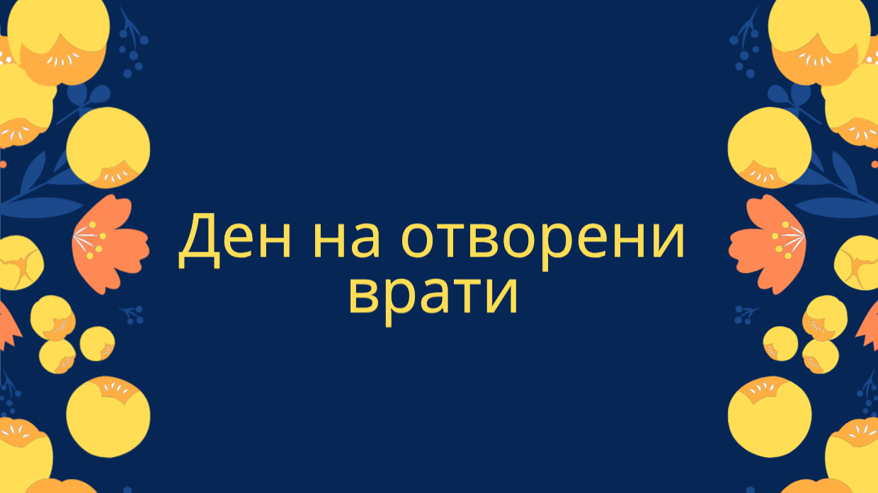 Ден на отворени врати