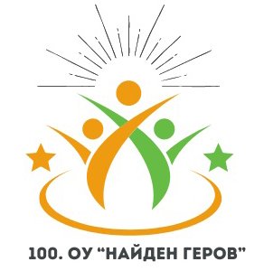 100 ОУ &quot;Найден Геров&quot;