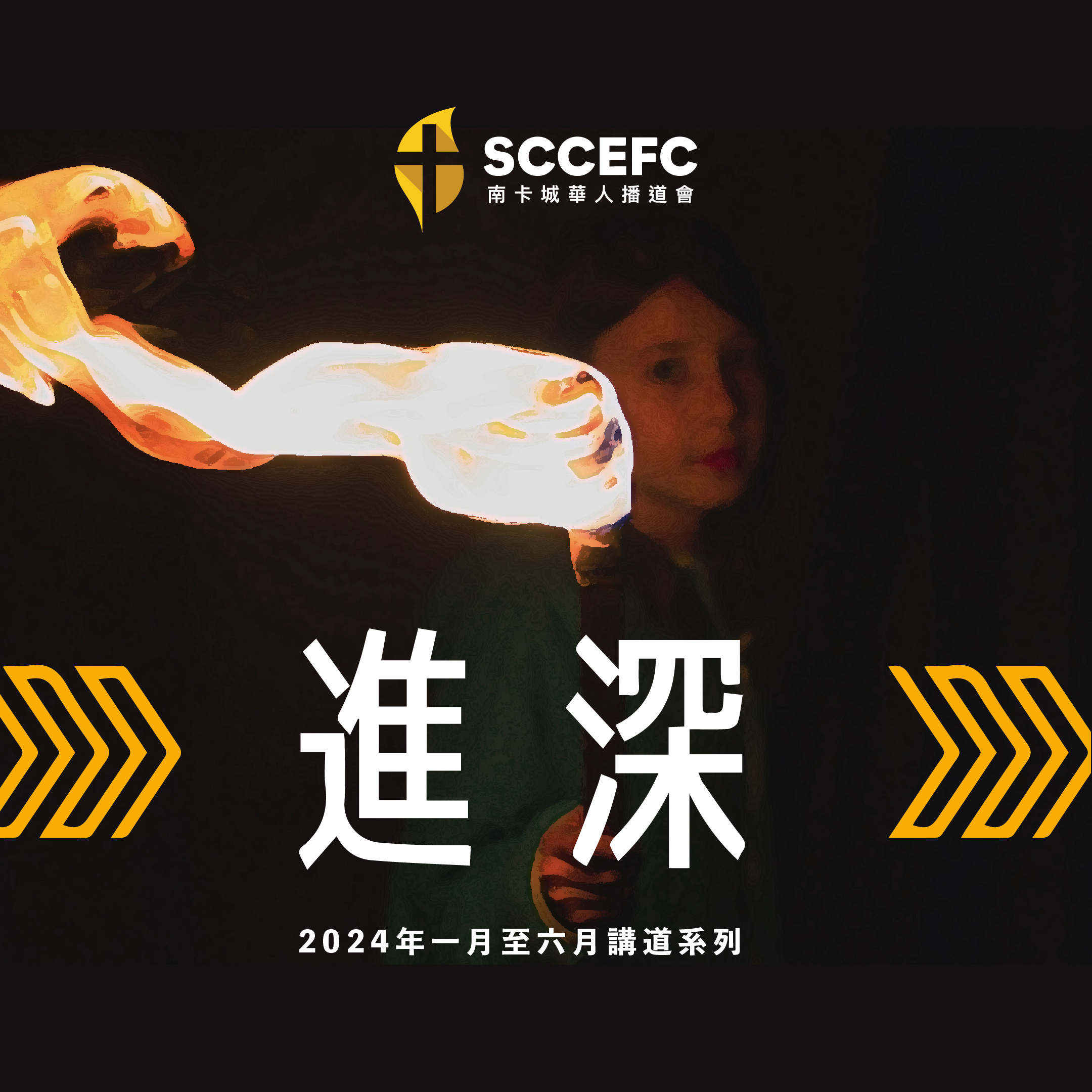 1.28.2024-進深(4)—進深之道— 放手過去 腓立比書3:12-15-郭煒成牧師
