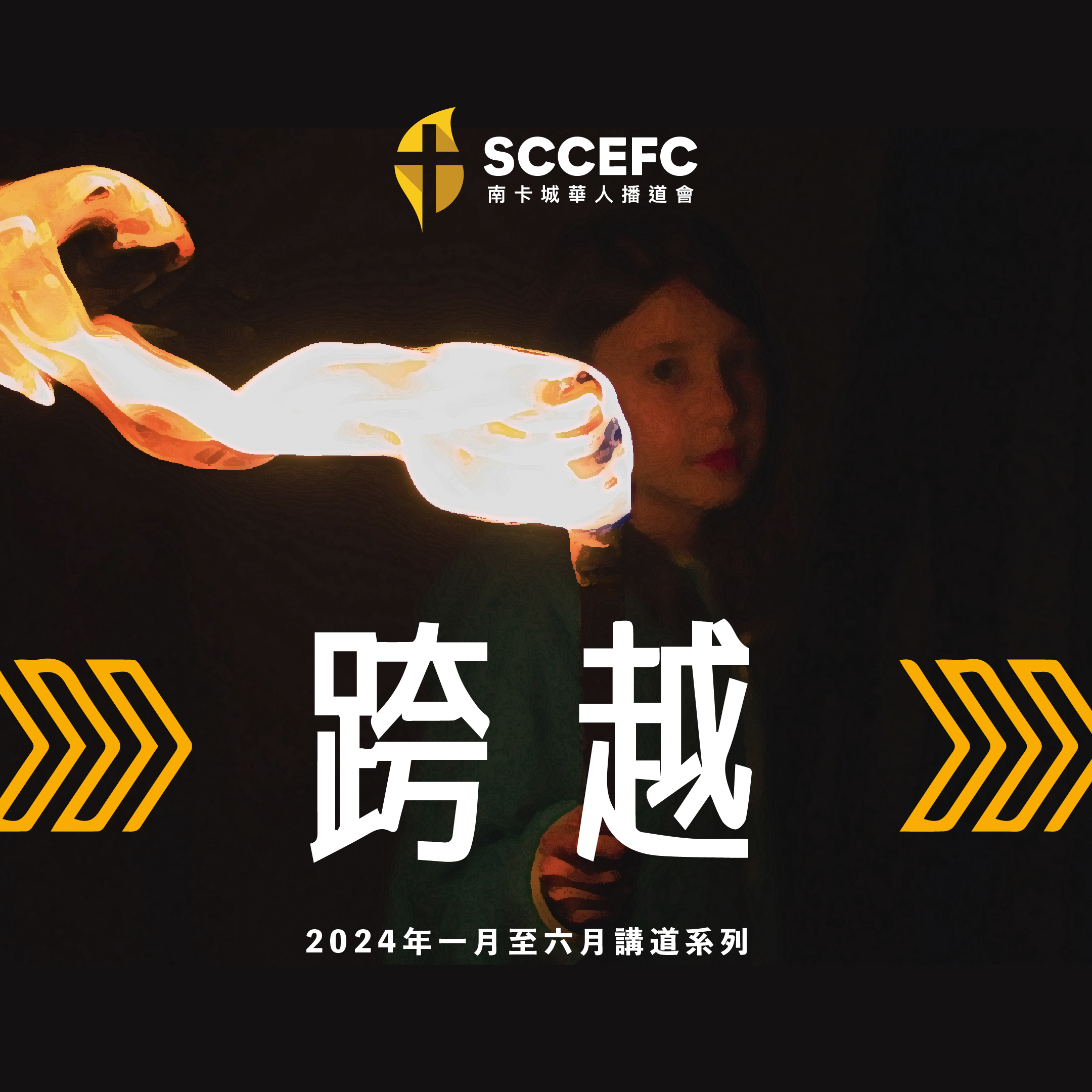 03.10.2024-跨越(2)—安舒區 創世記12 : 1 – 10-郭煒成牧師