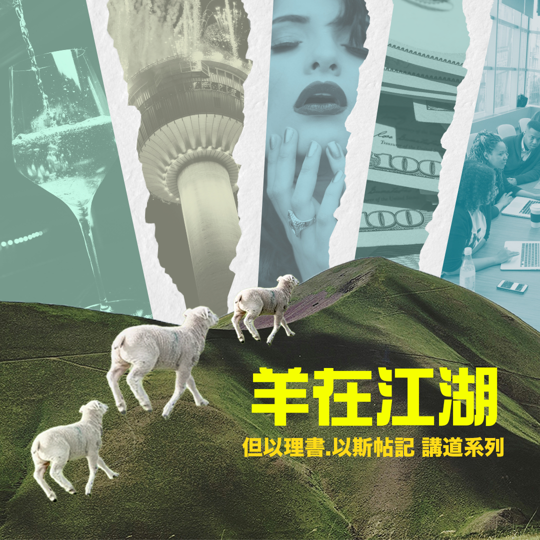 11.23.2025 - 如果我們追求虛榮 - 翁鏡開傳道