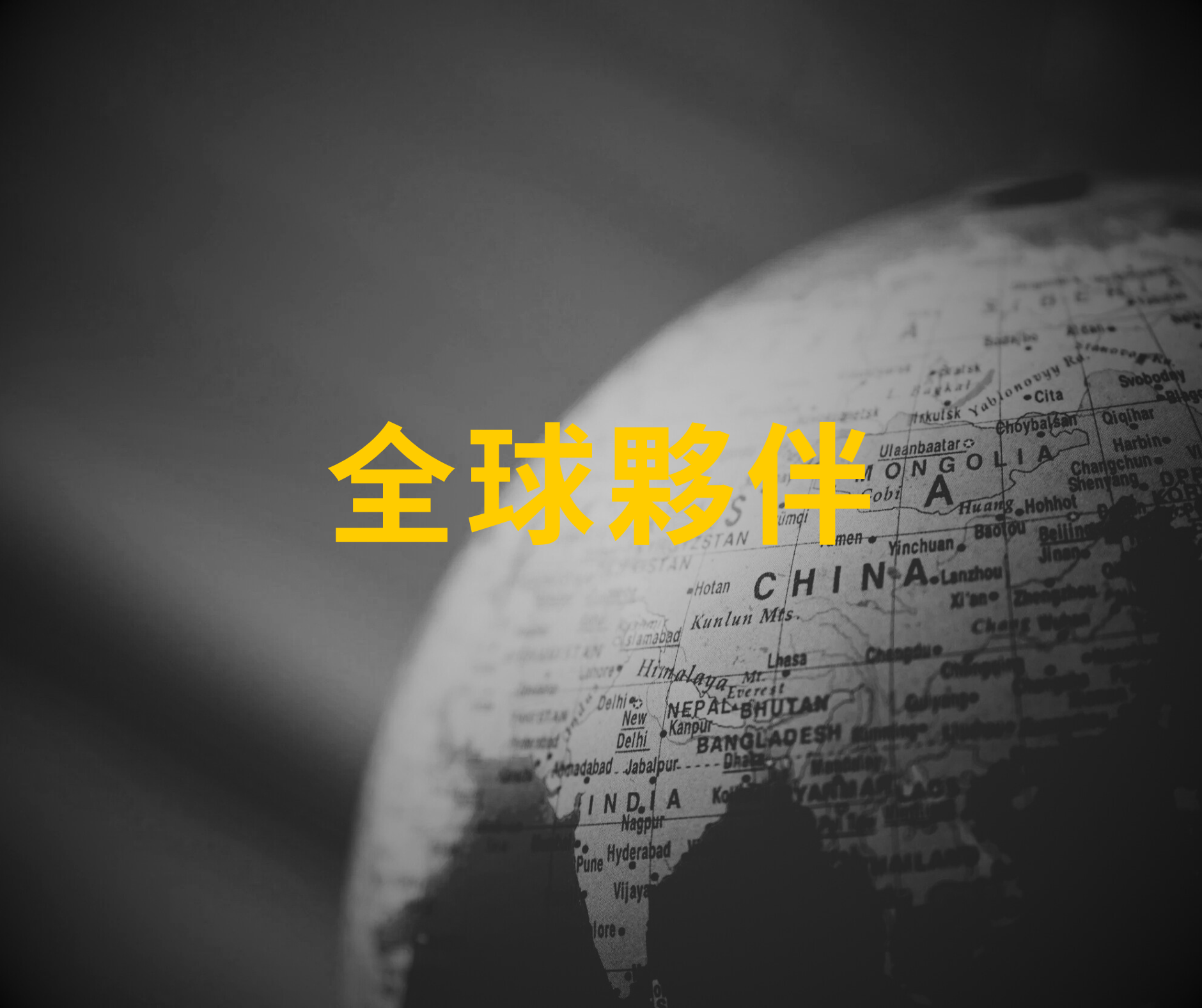 Global Partners (Cantonese)