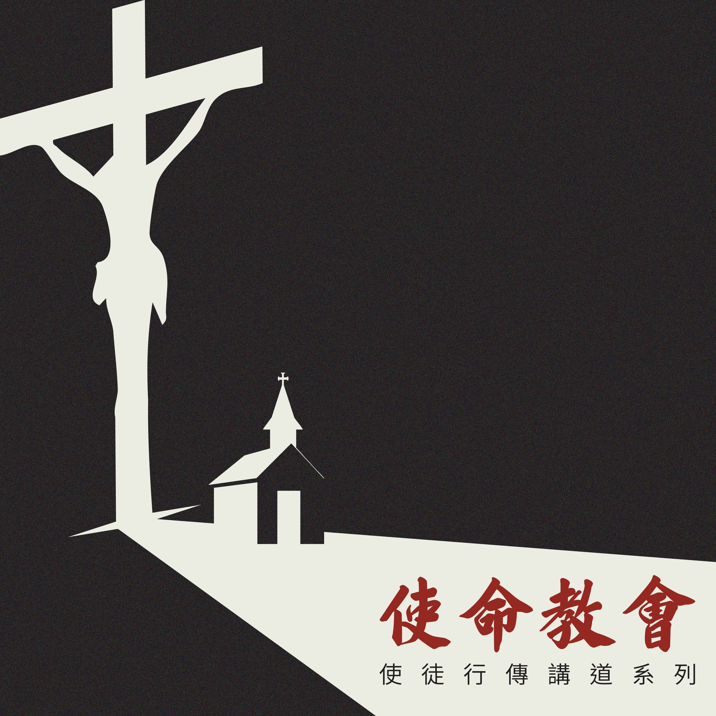 1.4.2025 - 翻開新一頁,只做一件事 - 李漢威弟兄