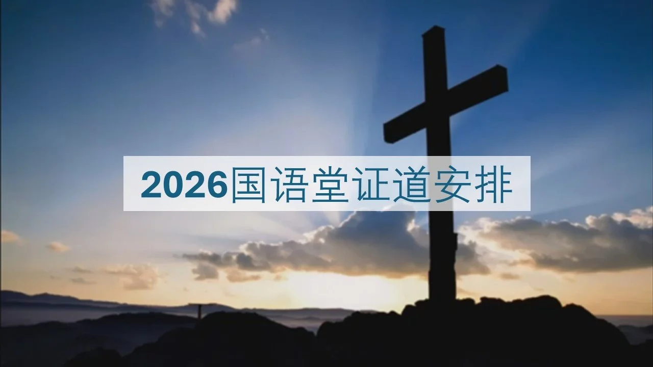 国语堂证道安排