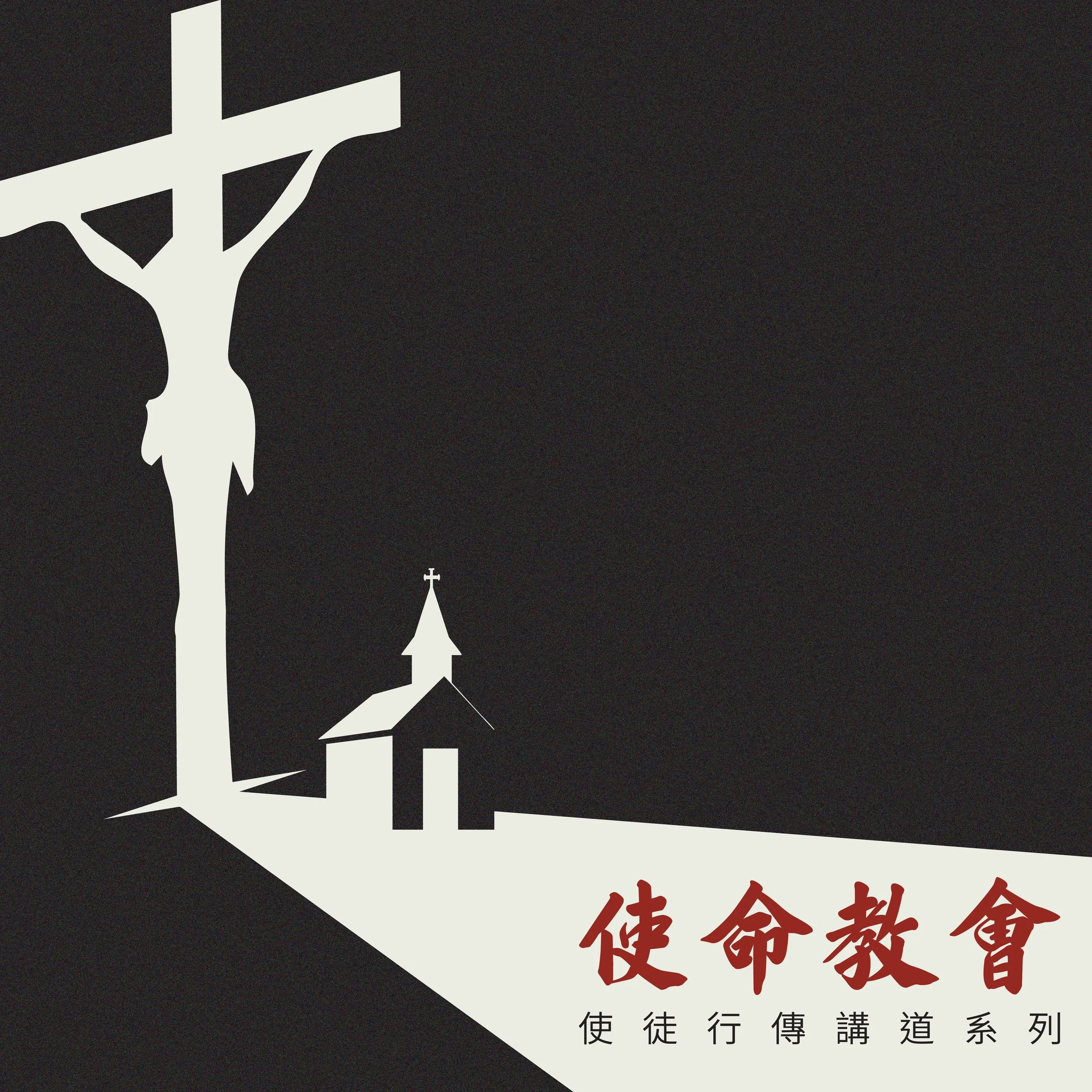 5.3.2026 - 信仰的最大公因數 - 譚子舜牧師