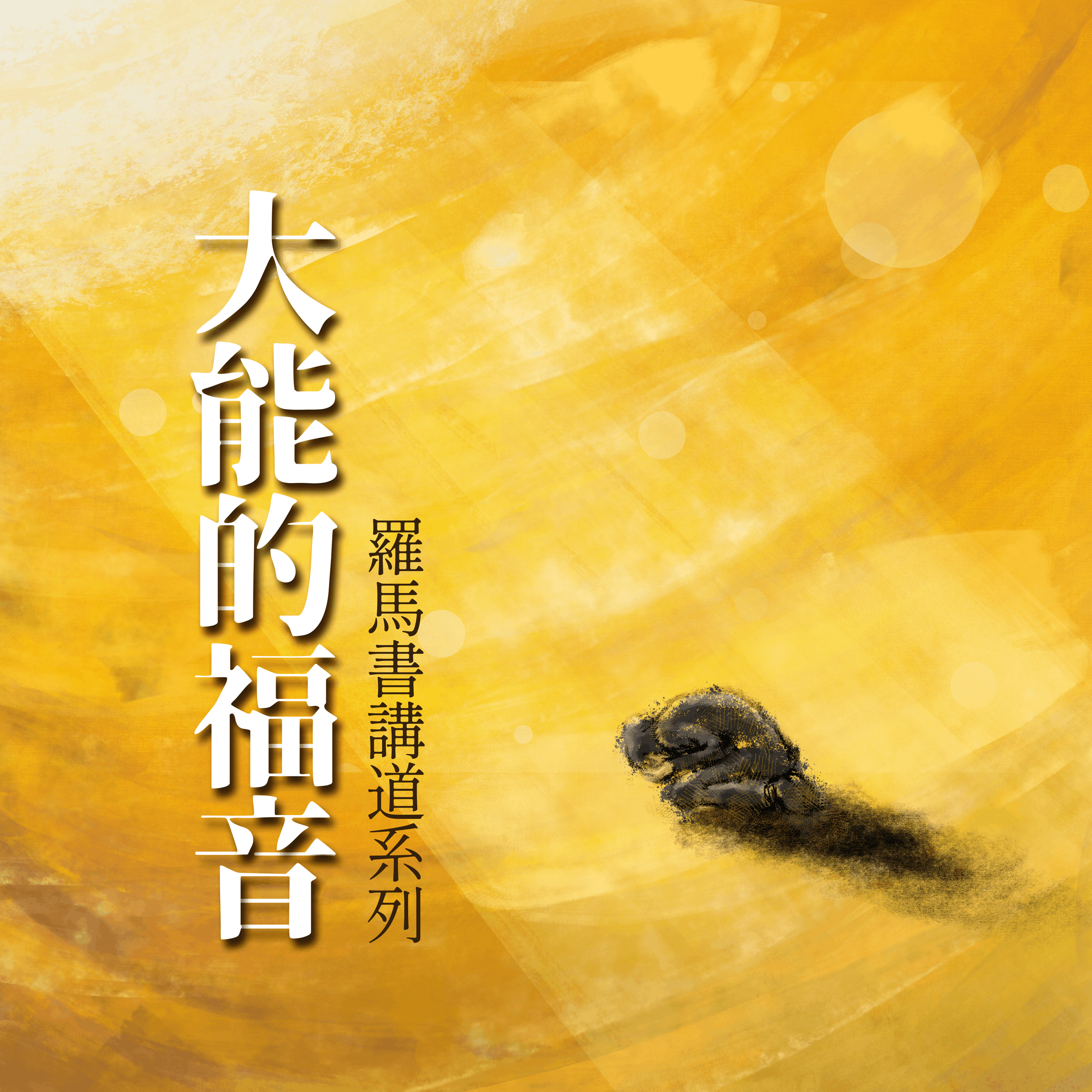 9.6.2026 - 讓福音改寫你的DNA - 譚子舜牧師