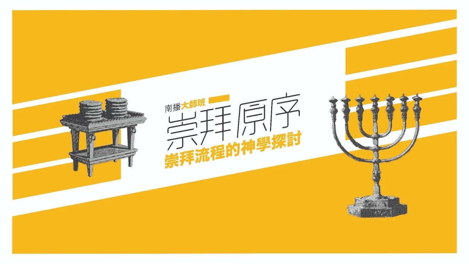 南播大師班-崇拜原序重溫!