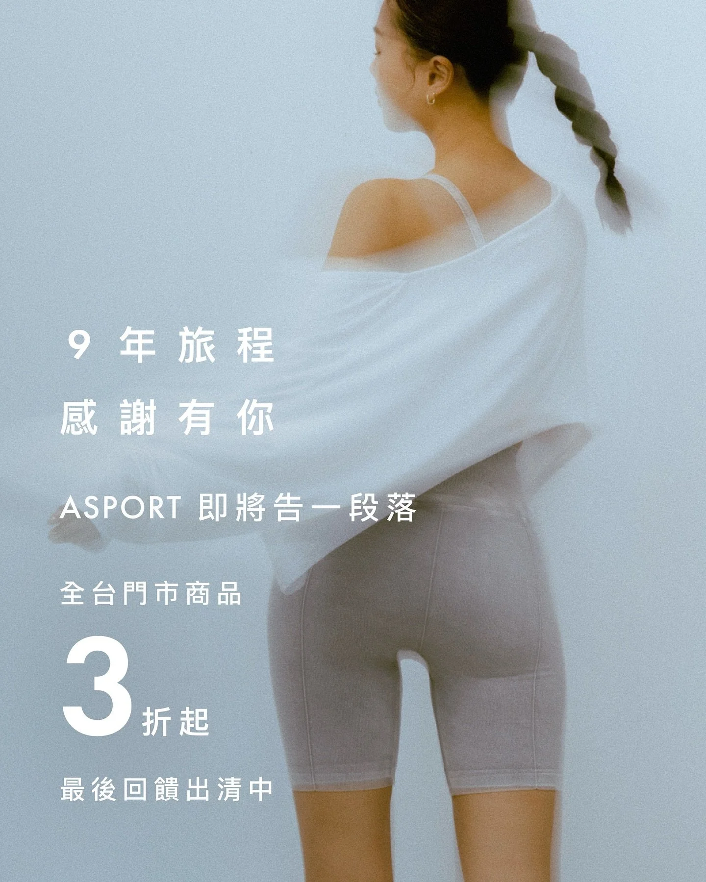 -
#ASPORTFinalChapter
九年來，ASPORT 以 #Athleisure 的生活方式，融合 #fashion、#fitness、#wellness 與 #technology 四大核心元素，致力引進全球知名品牌與時尚運動單品，陪伴每一位熱愛運動與生活的你/妳。
如今，這段旅程即將畫下句點，誠摯感謝一路以來的支持與陪伴。

為回饋長久相伴的你們，品牌即日起於全台門市舉辦 ByeBye Sale &mdash;&mdash;全台門市3折起出清回饋，以最實惠的價格、最貼心的服務，為