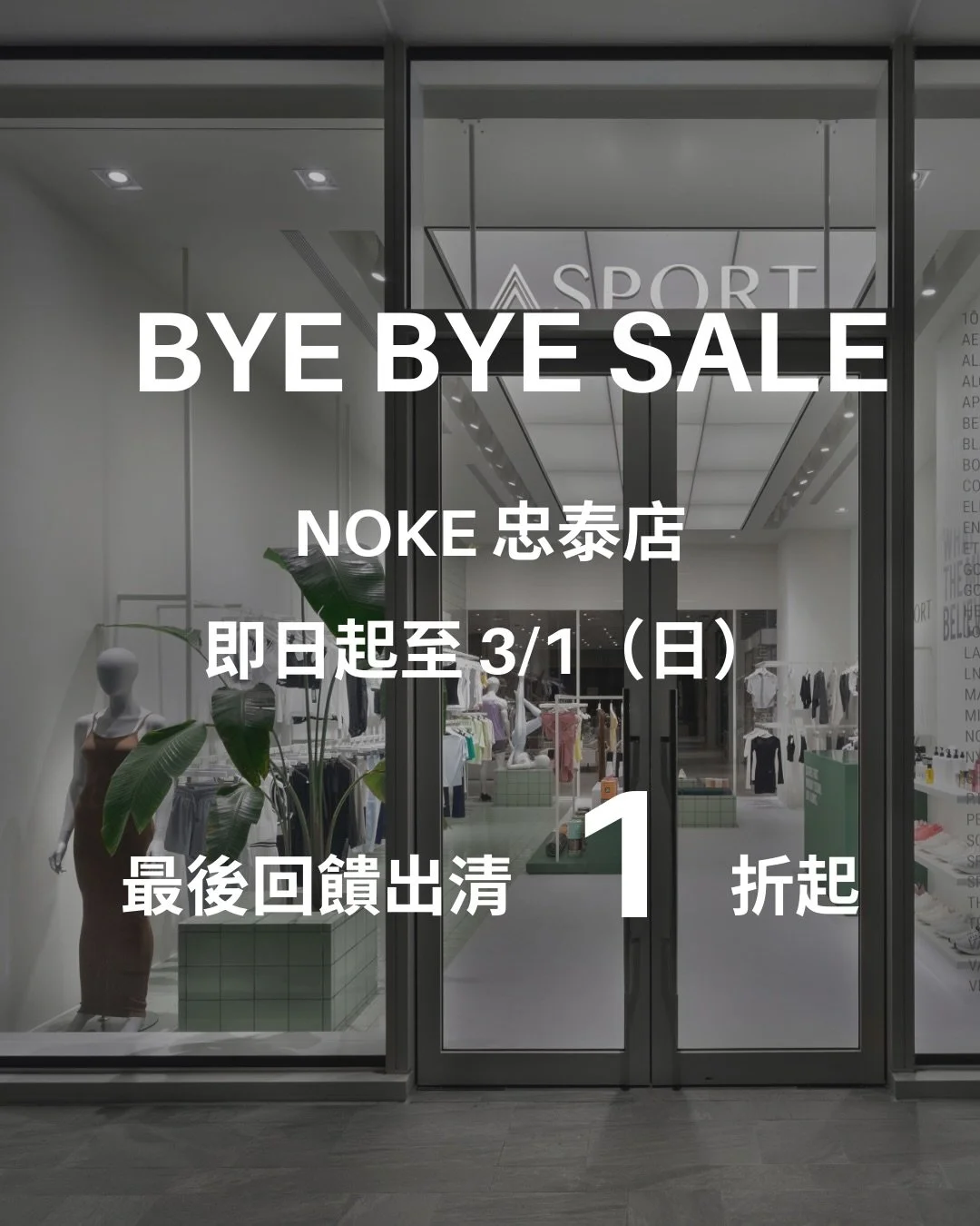 -
#ASPORT大安旗艦店
#ASPORTNOKE忠泰店
#最後回饋1折起

ASPORT NOKE 忠泰店、大安旗艦店，
即將在 3/1（日）與 3/10（二）分別跟大家再見。

這一路，謝謝你們來過、逛過、試穿過，
也謝謝你把生活的一小段時光留給我們。
因為有你，這段旅程才完整🫂💘

即日起，兩間門市推出最後回饋出清活動1折起‼️
以最終優惠與貼心服務，為兩間門市劃下句點。

不管你是第一次走進 ASPORT，或是我們的老朋友，
我們誠摯歡迎你走進門市，把喜歡的款式帶回家，
一起為這段