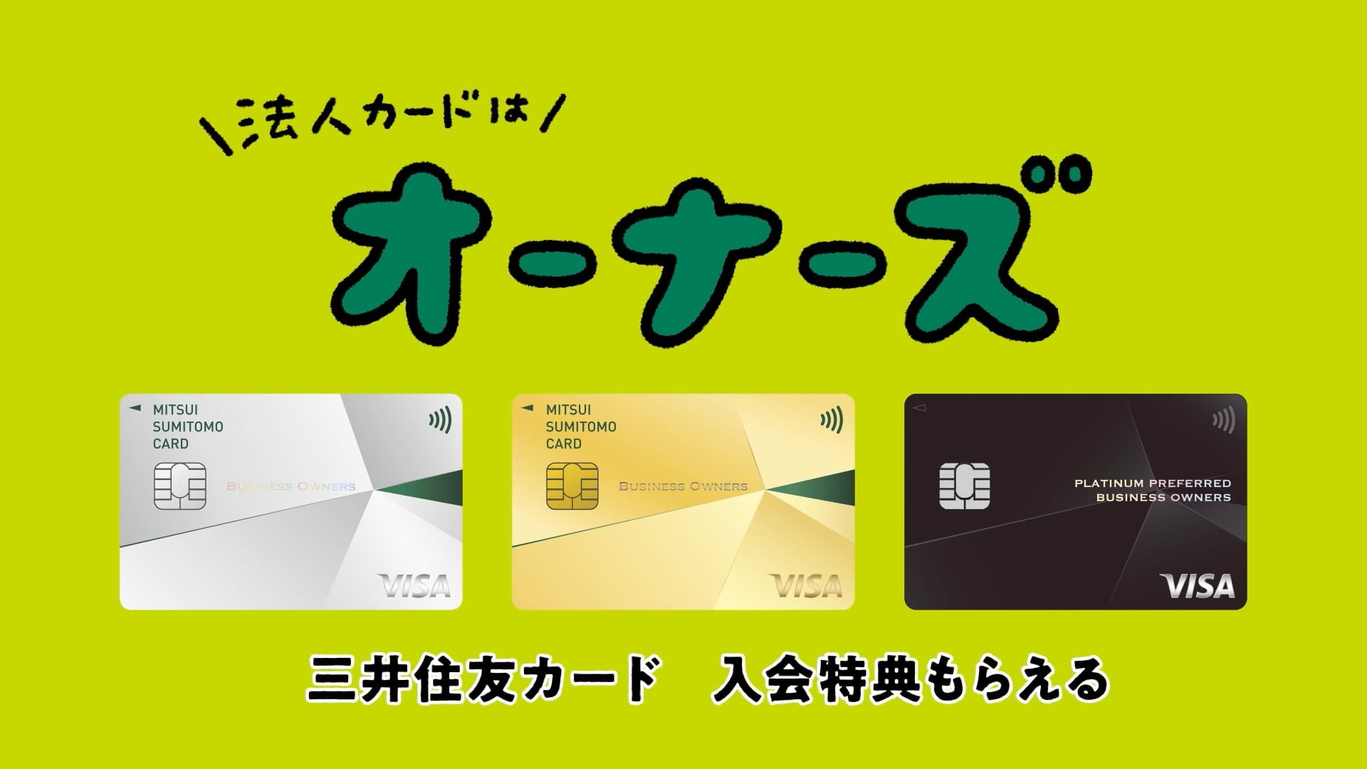三井住友カード ビジネースオーナーズ