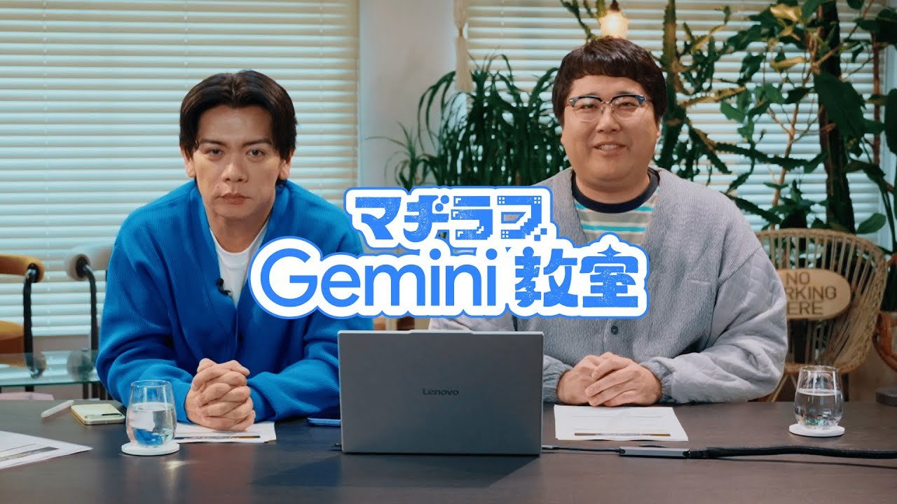 マヂラブ Gemini 教室 第 1 回「Gemini と仕事」