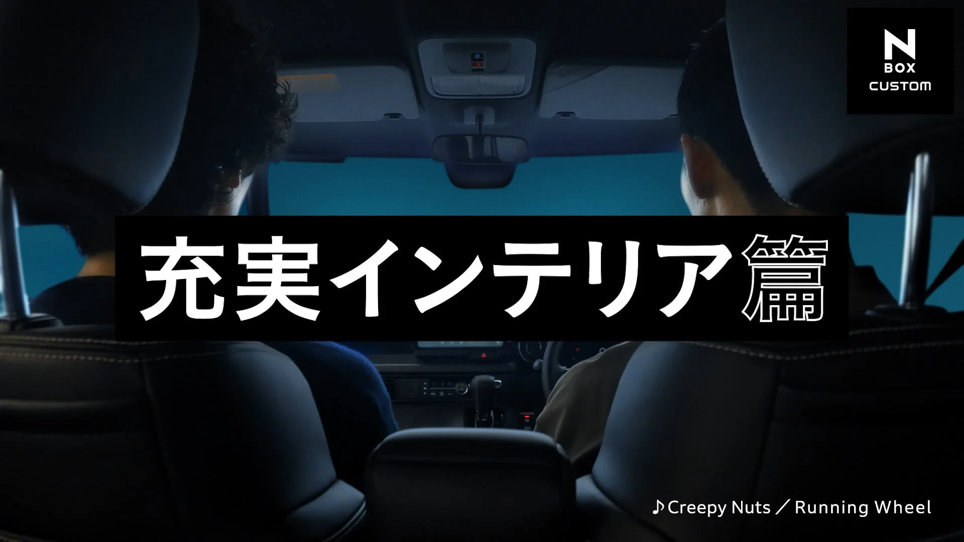 【N-BOX CUSTOM】 WEB MOVIE「走る楽しさ」篇