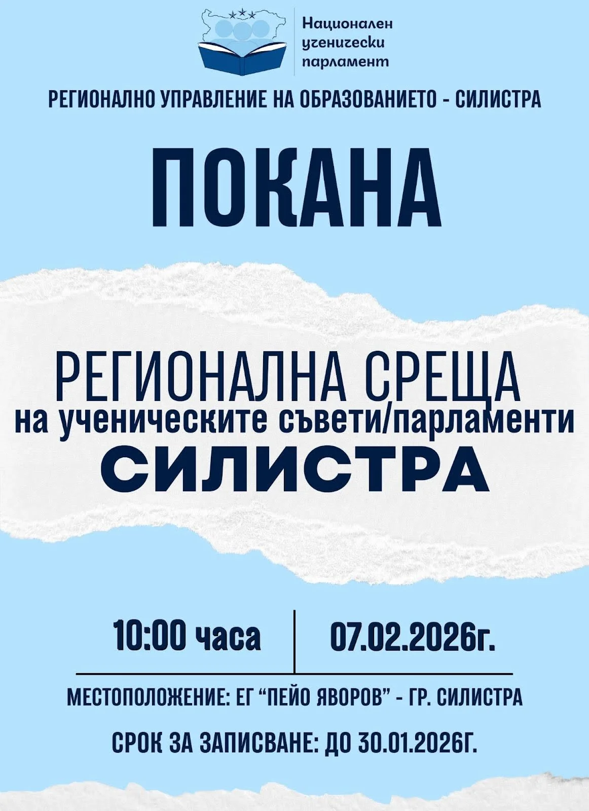Регионална среща на ученическите съвети и парламенти - Силистра