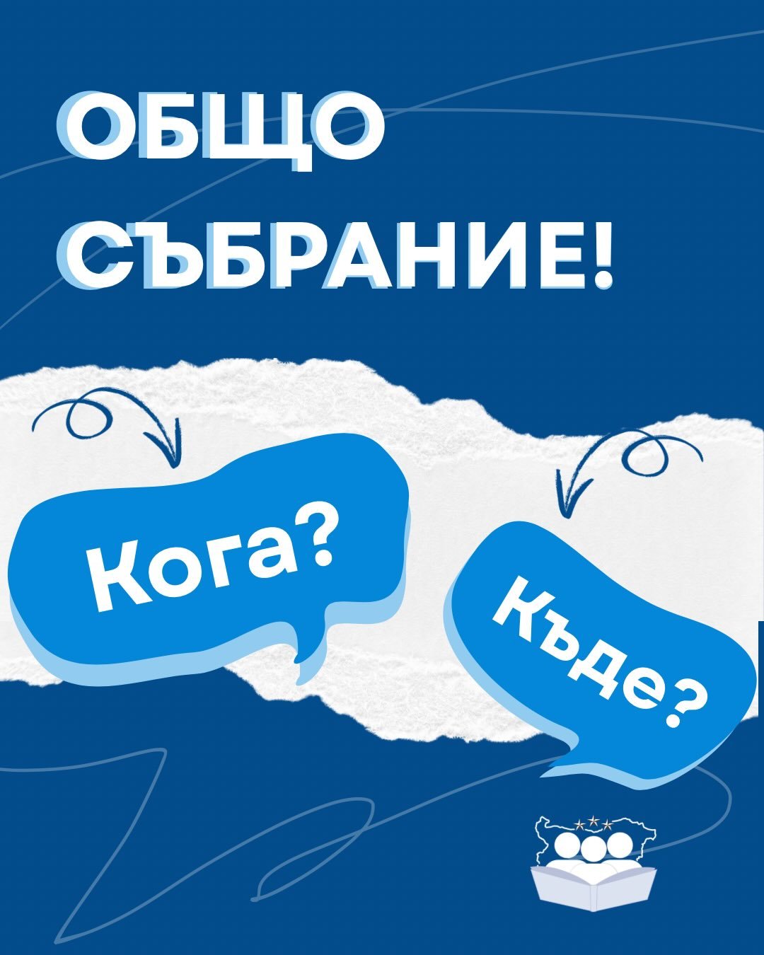 НУП І ОБЩО СЪБРАНИЕ 