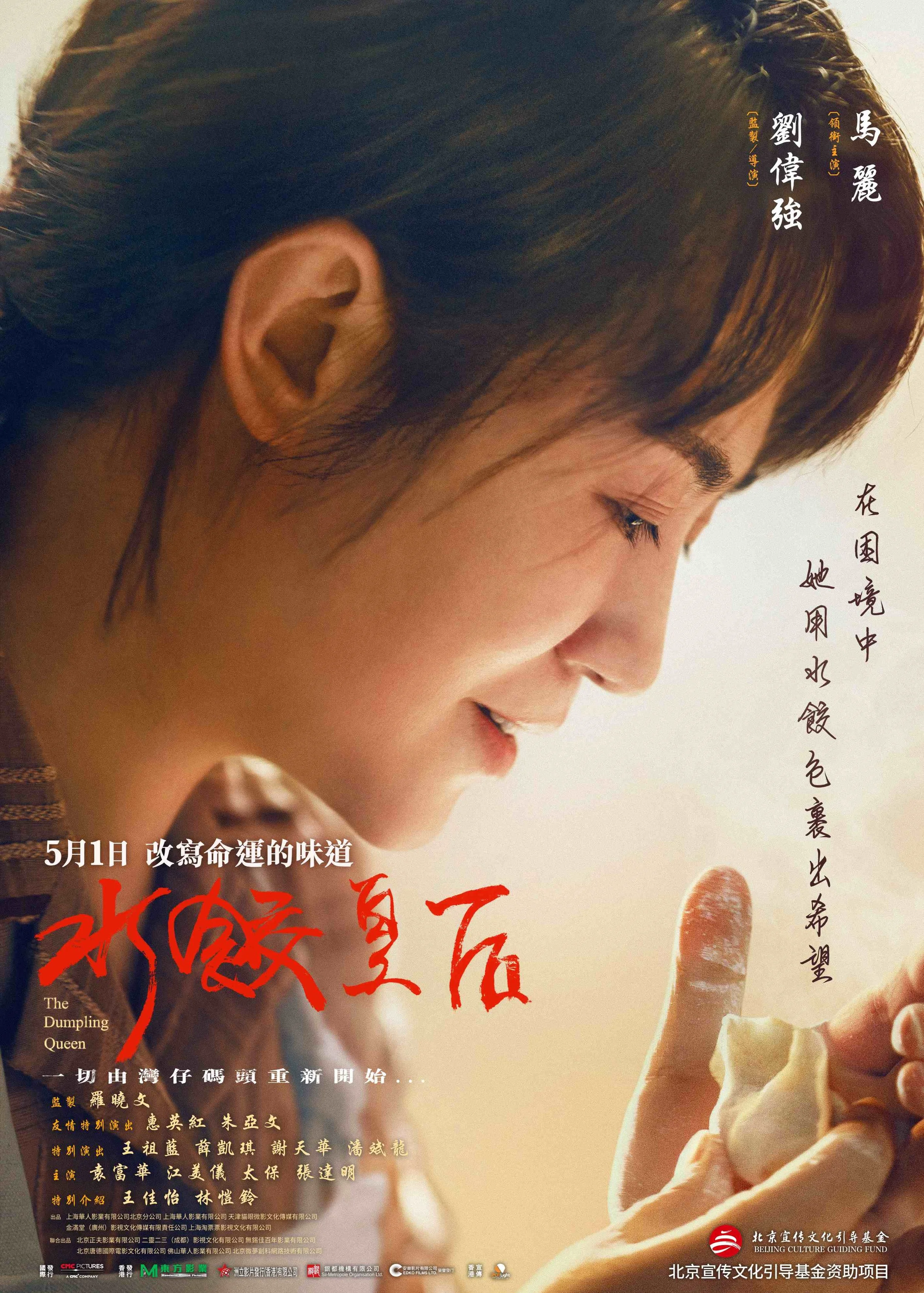 The Dumpling Queen (水餃皇后)