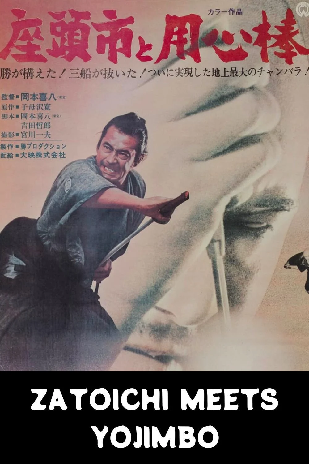 Zatoichi Meets Yojimbo ~ 1:30 PM, 4:30 PM &amp; 7:30 PM (As Part of Samurai Sundays)