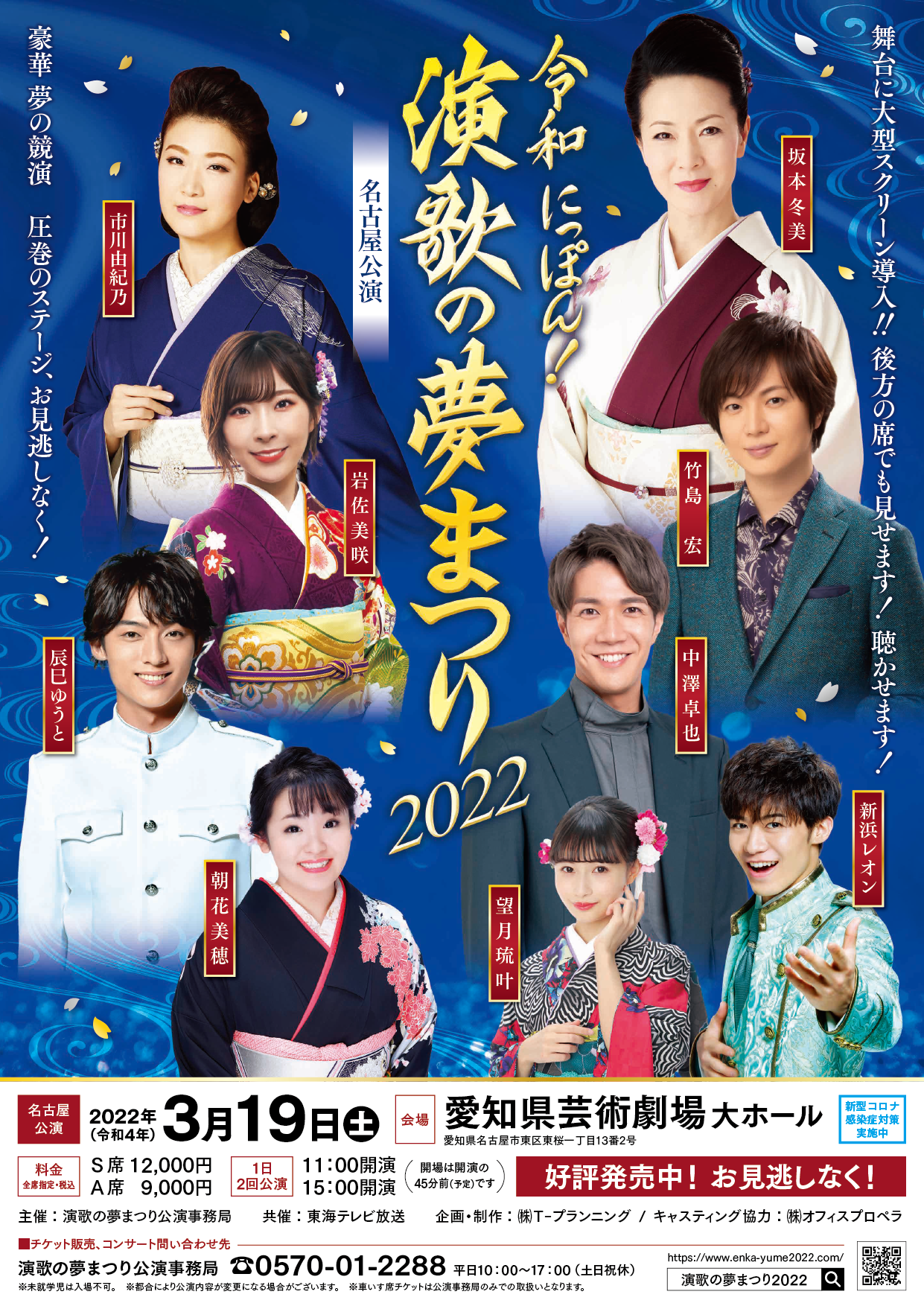 令和にっぽん！演歌の夢まつり2022 名古屋公演