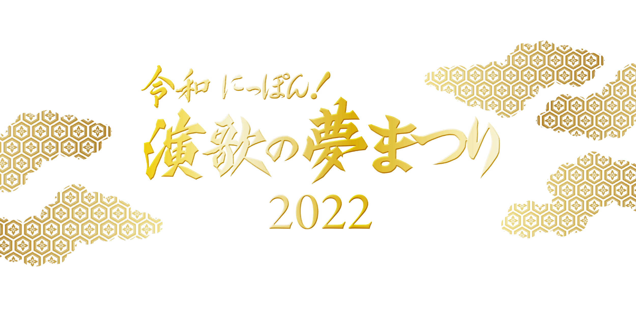 令和にっぽん！演歌の夢まつり2022