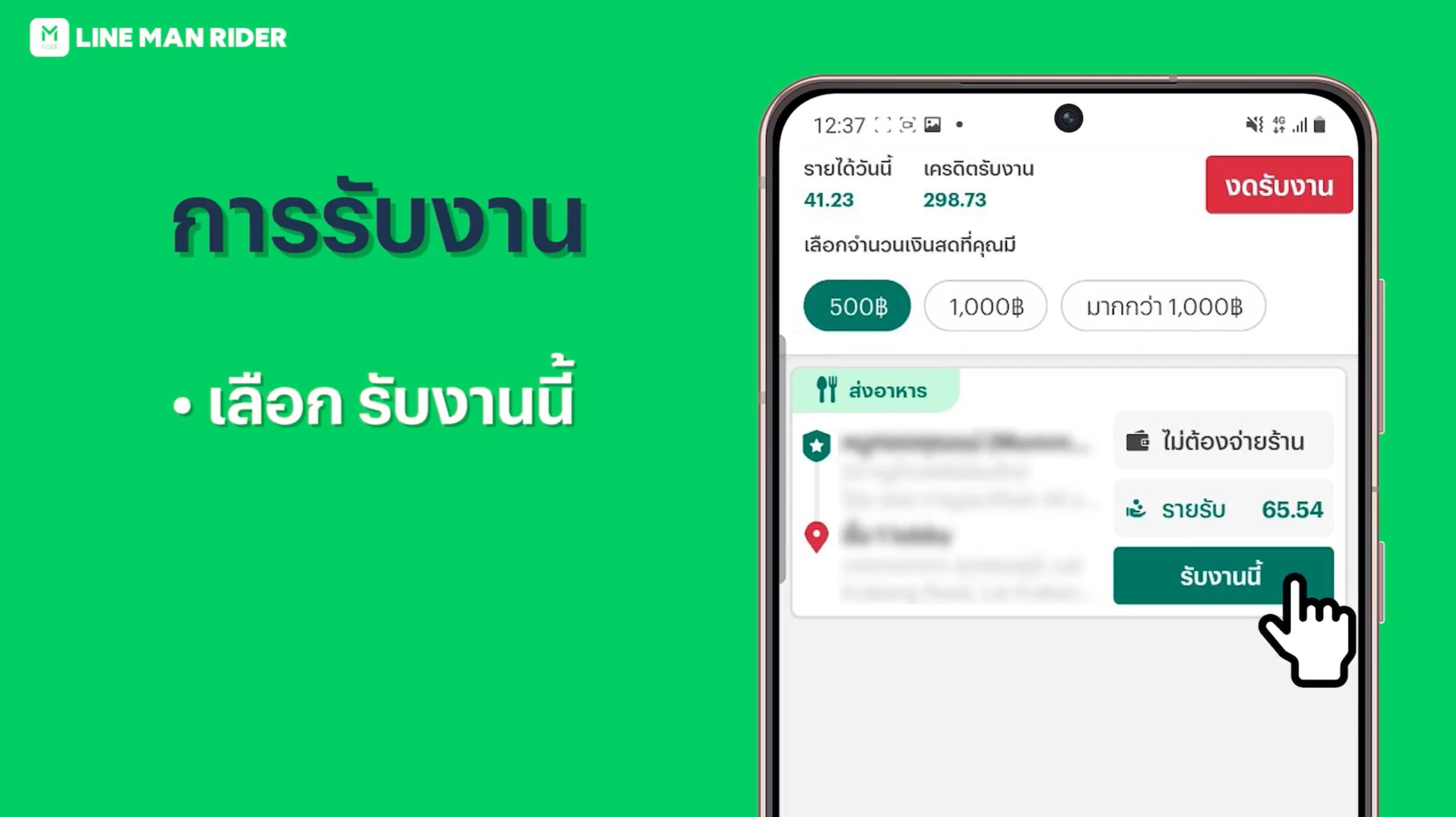 เริ่มรับงาน Food — LINE MAN RIDER
