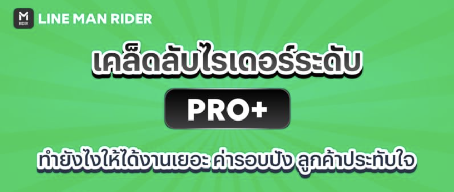 เคล็ดลับสู่ PRO+