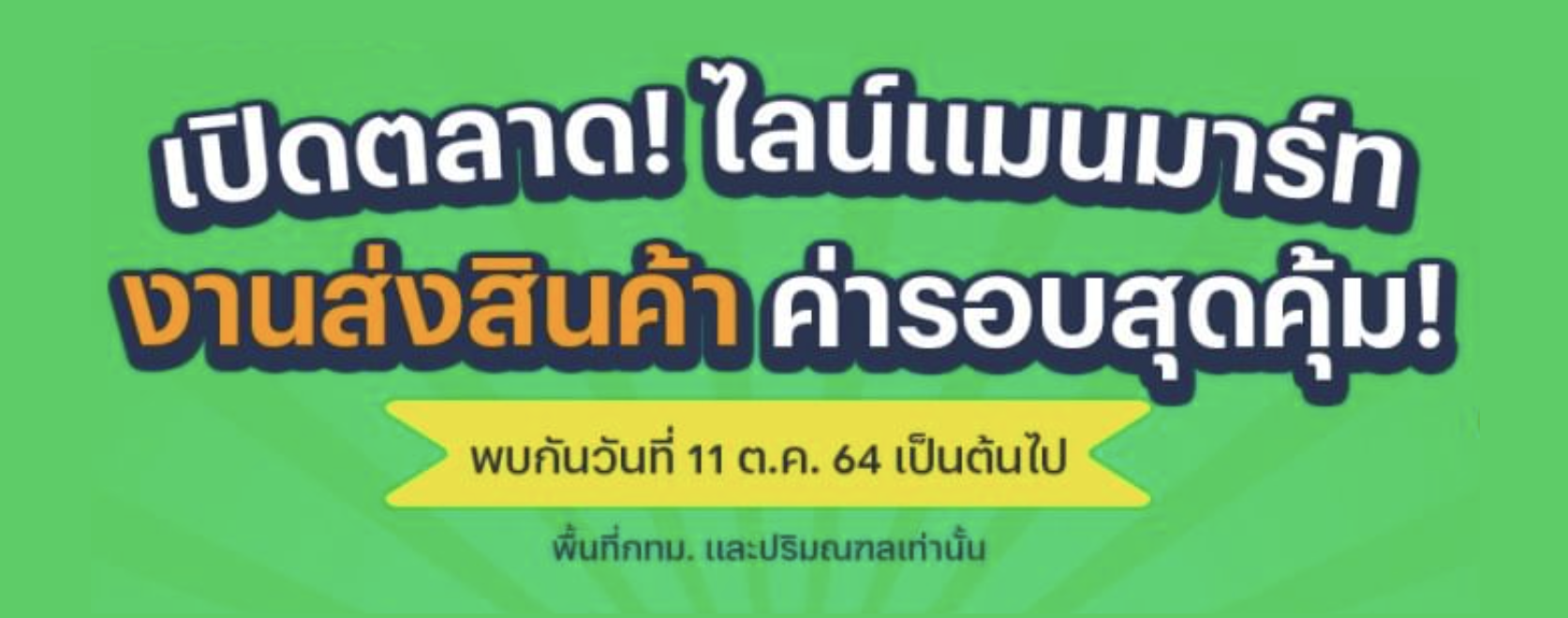 Welcome! LINE MAN MART