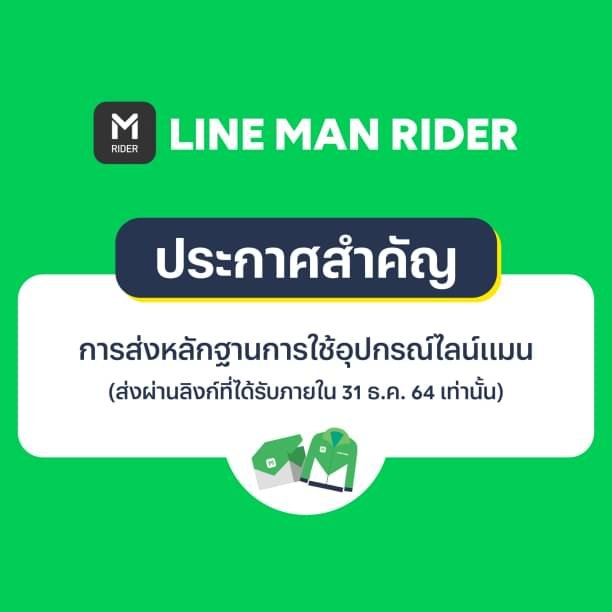 ยืนยันการใช้อุปกรณ์ไลน์แมน