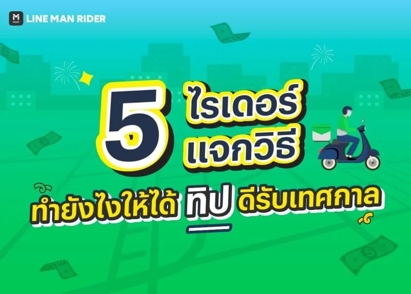 เคล็ดลับรับดับเบิ้ลทิป